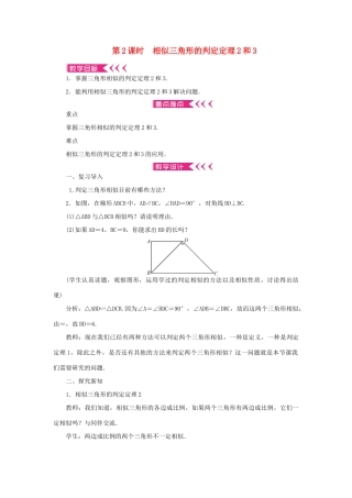 九年级数学上册 第四章 图形的相似4 探索三角形相似的条件第2课时 相似三角形的判定定理2和3教案 （新版）北师大版-（新版）北师大版初中九年级上册数学教案