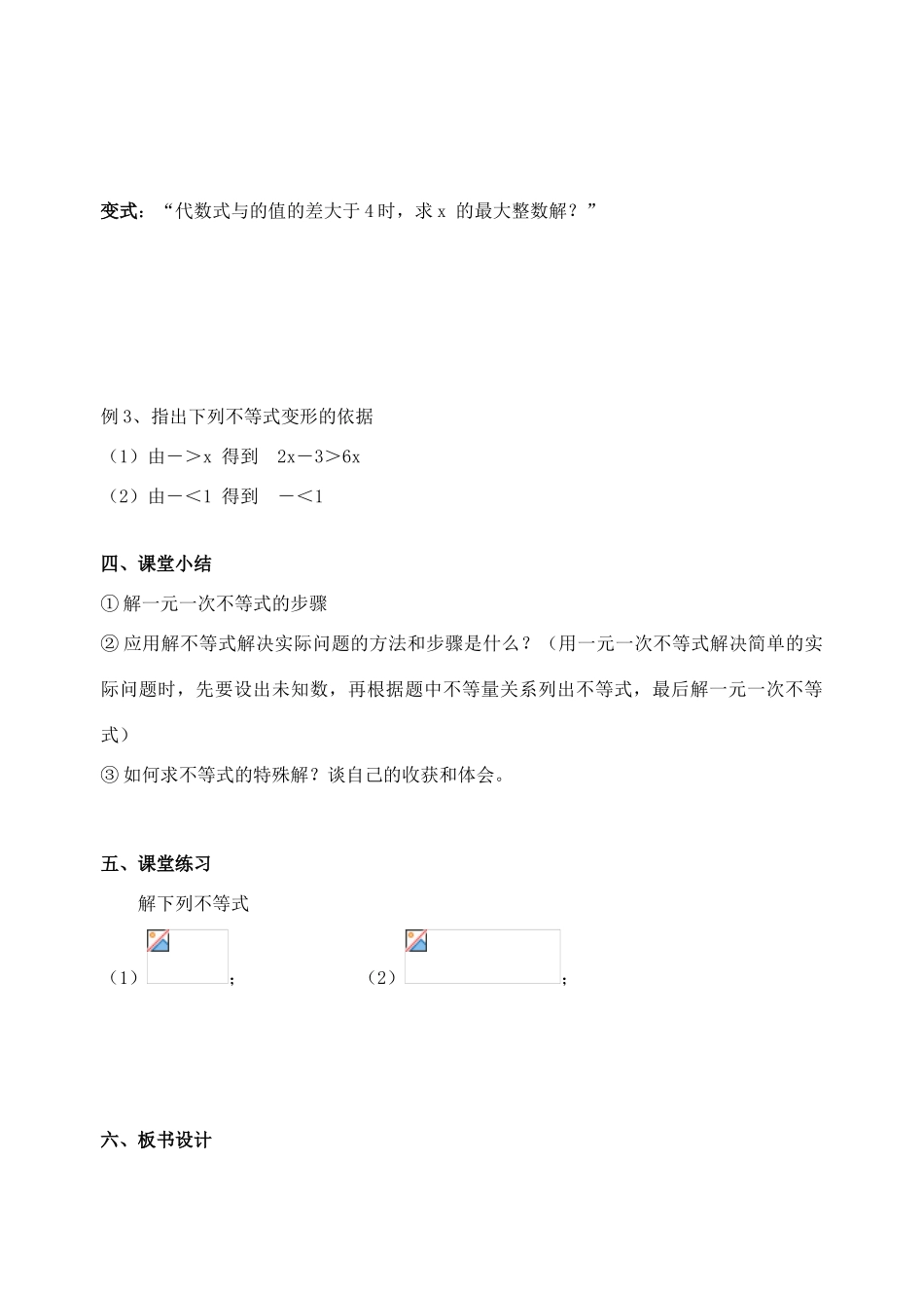 江苏省洪泽外国语中学八年级数学下册《7.4 解一元一次不等式》教案（2） 苏科版_第2页