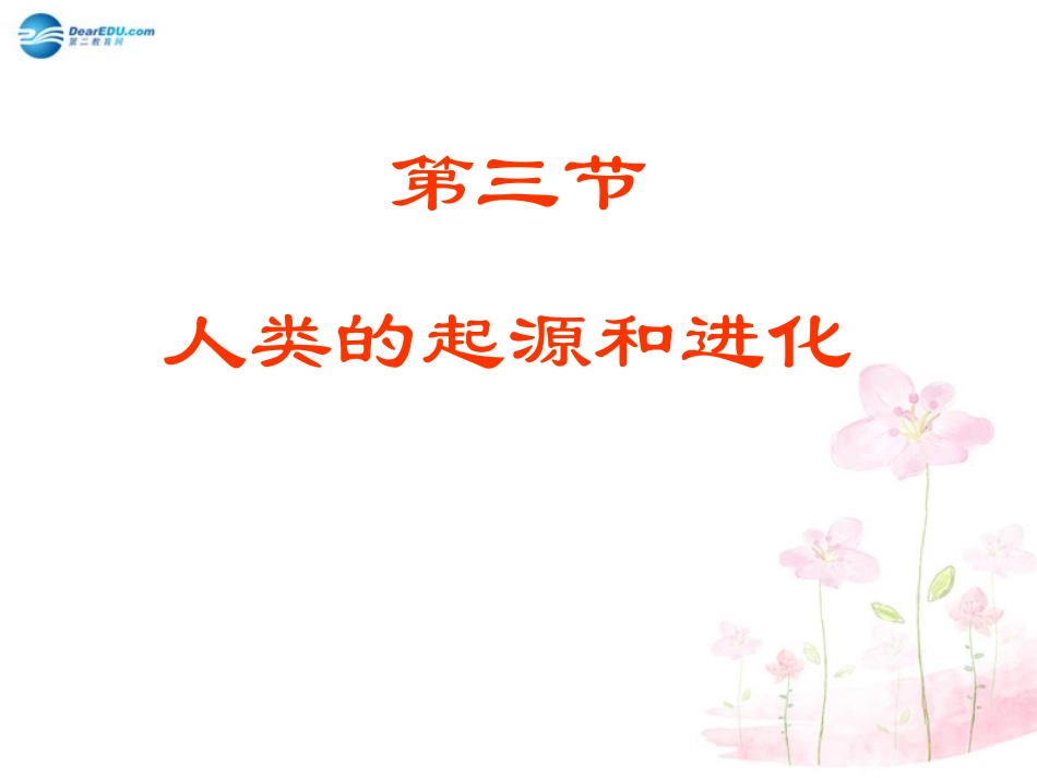 八年级生物下册 第21章 第三节 人类的起源与进化课件3 （新版）北师大版_第1页