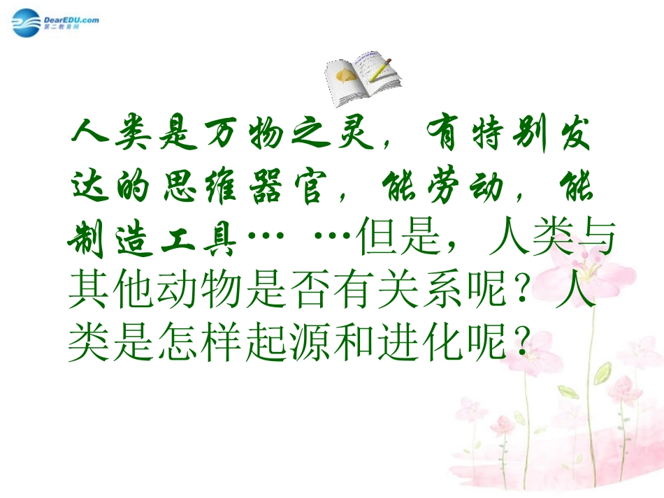 八年级生物下册 第21章 第三节 人类的起源与进化课件3 （新版）北师大版_第2页