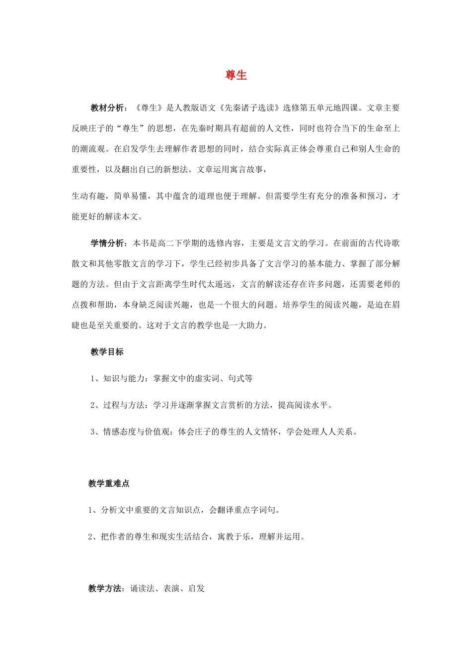 高中语文 第五单元 四 尊生教案4 新人教版选修《先秦诸子选读》-新人教版高中《先秦诸子选读》语文教案_第1页