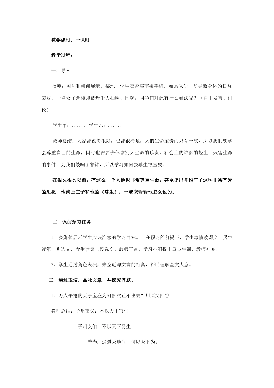 高中语文 第五单元 四 尊生教案4 新人教版选修《先秦诸子选读》-新人教版高中《先秦诸子选读》语文教案_第2页