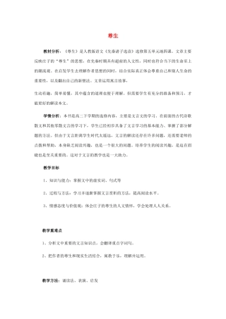 高中语文 第五单元 四 尊生教案4 新人教版选修《先秦诸子选读》-新人教版高中《先秦诸子选读》语文教案
