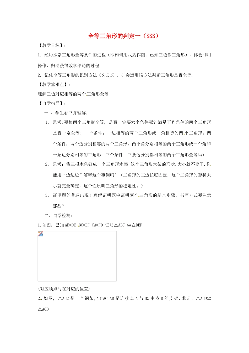 河南省项城一中八年级数学下册 《全等三角形的判定一》教案 北师大版_第1页