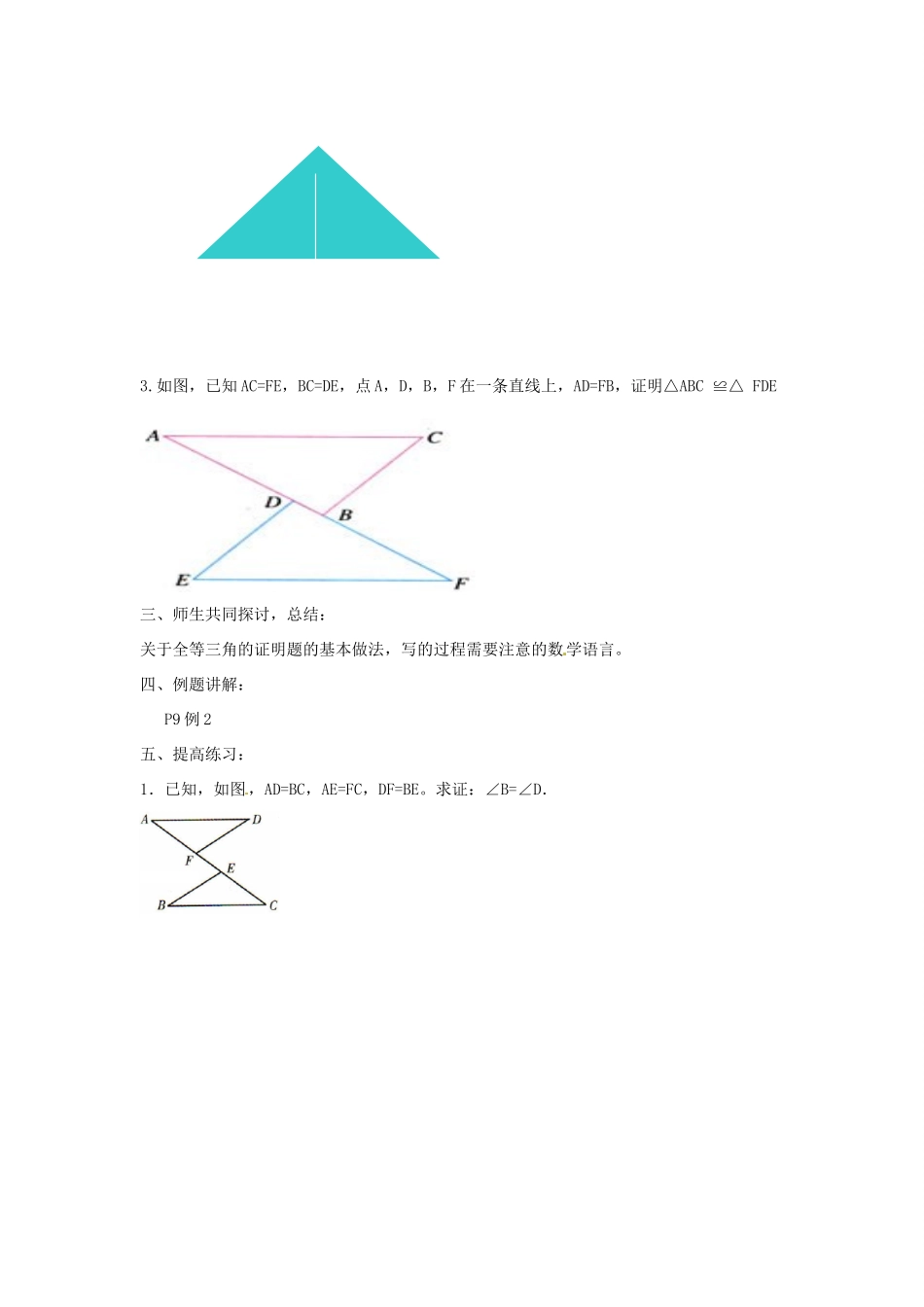 河南省项城一中八年级数学下册 《全等三角形的判定一》教案 北师大版_第2页