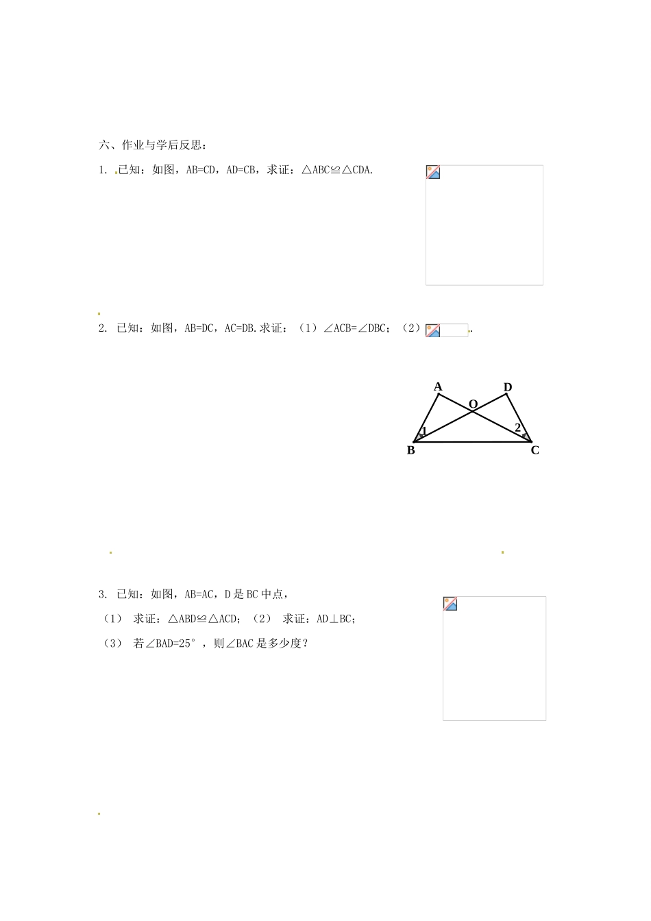 河南省项城一中八年级数学下册 《全等三角形的判定一》教案 北师大版_第3页