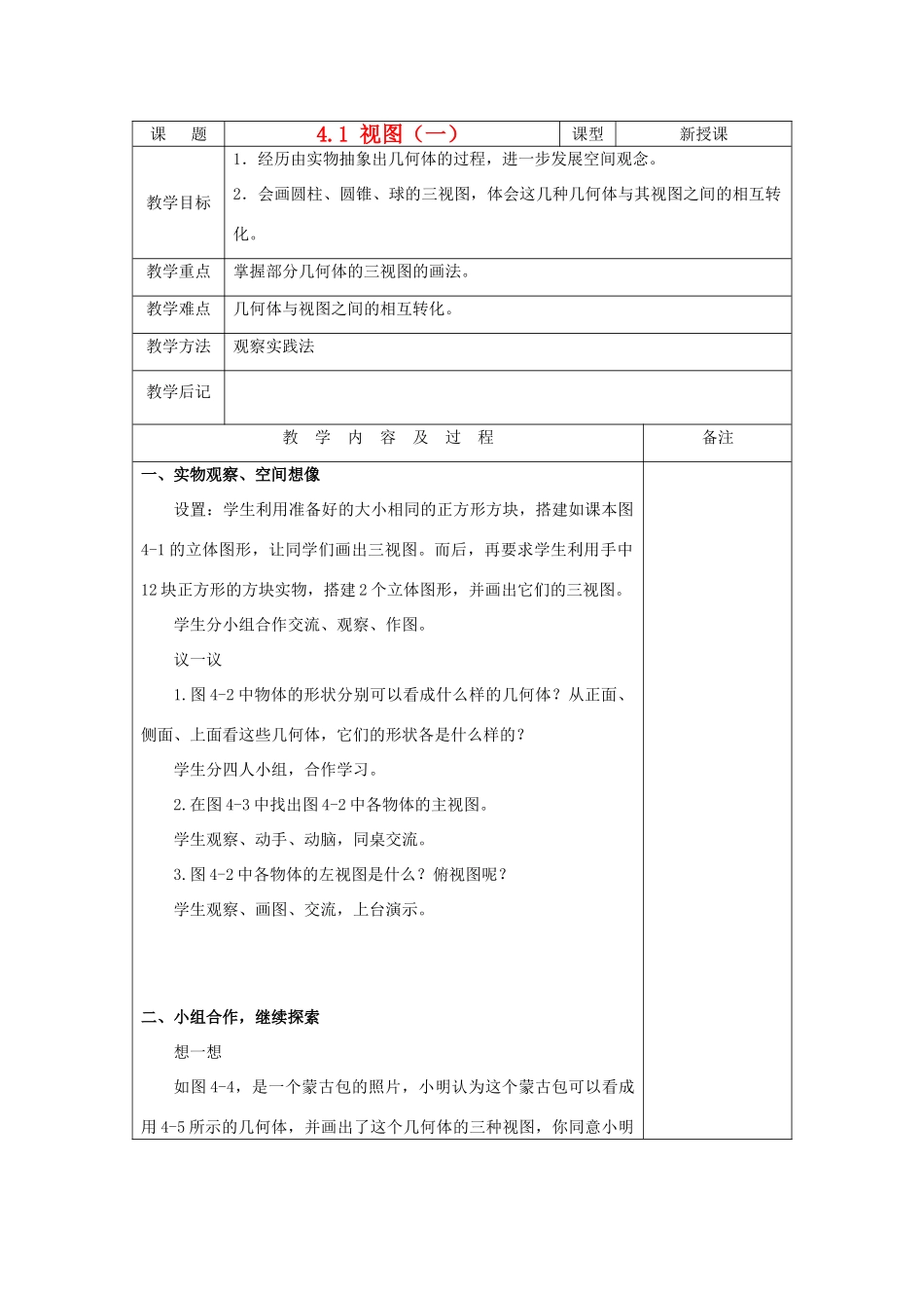 九年级数学上册 4.1 视图（一）教案 人教新课标版_第1页