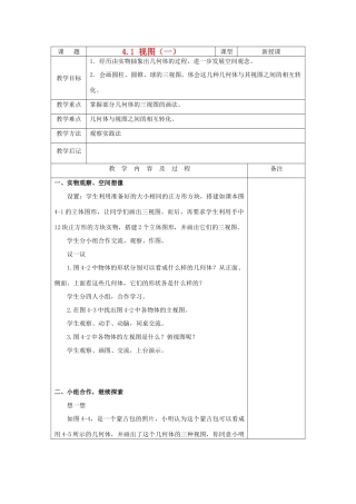 九年级数学上册 4.1 视图（一）教案 人教新课标版