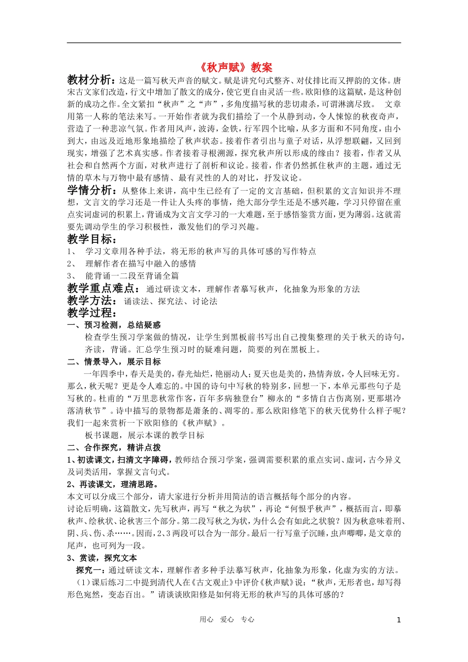 高中语文 4.14《秋声赋》精品教案 苏教版必修4_第1页