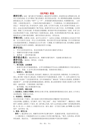 高中语文 4.14《秋声赋》精品教案 苏教版必修4