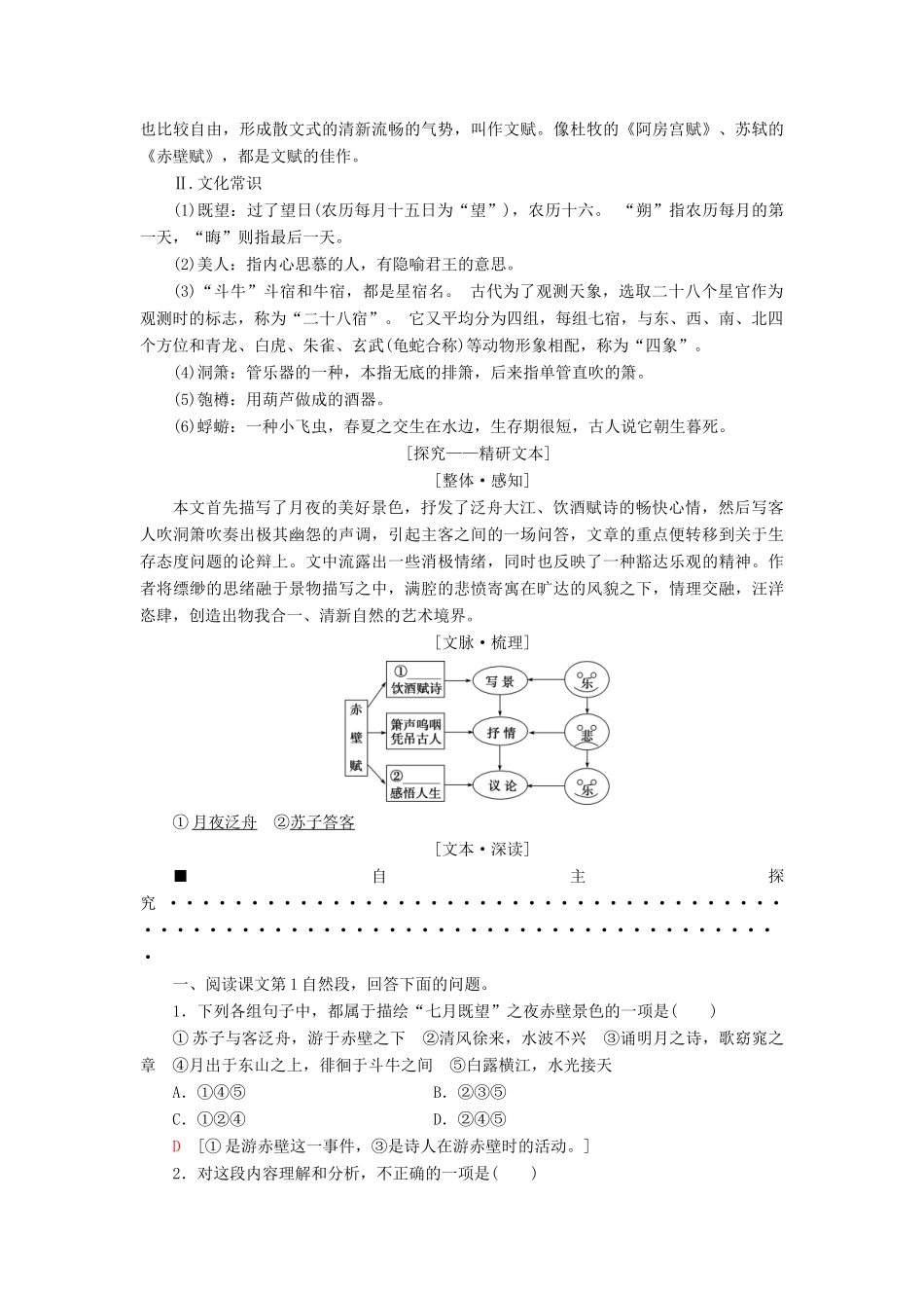 高中语文 第1单元 山水神韵 1 赤壁赋教师用书 鲁人版必修2-鲁人版高一必修2语文教案_第3页