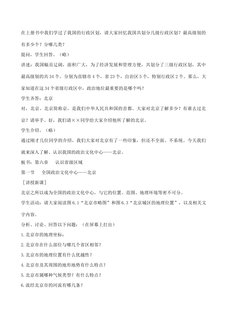 八年级地理全国政治文化中心——北京 1新人教版_第2页