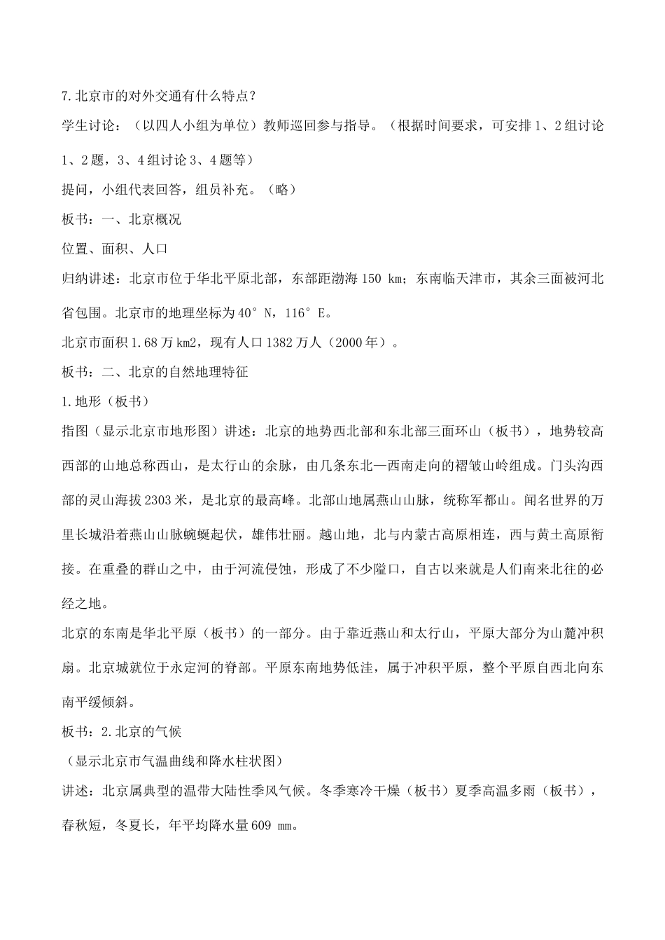 八年级地理全国政治文化中心——北京 1新人教版_第3页