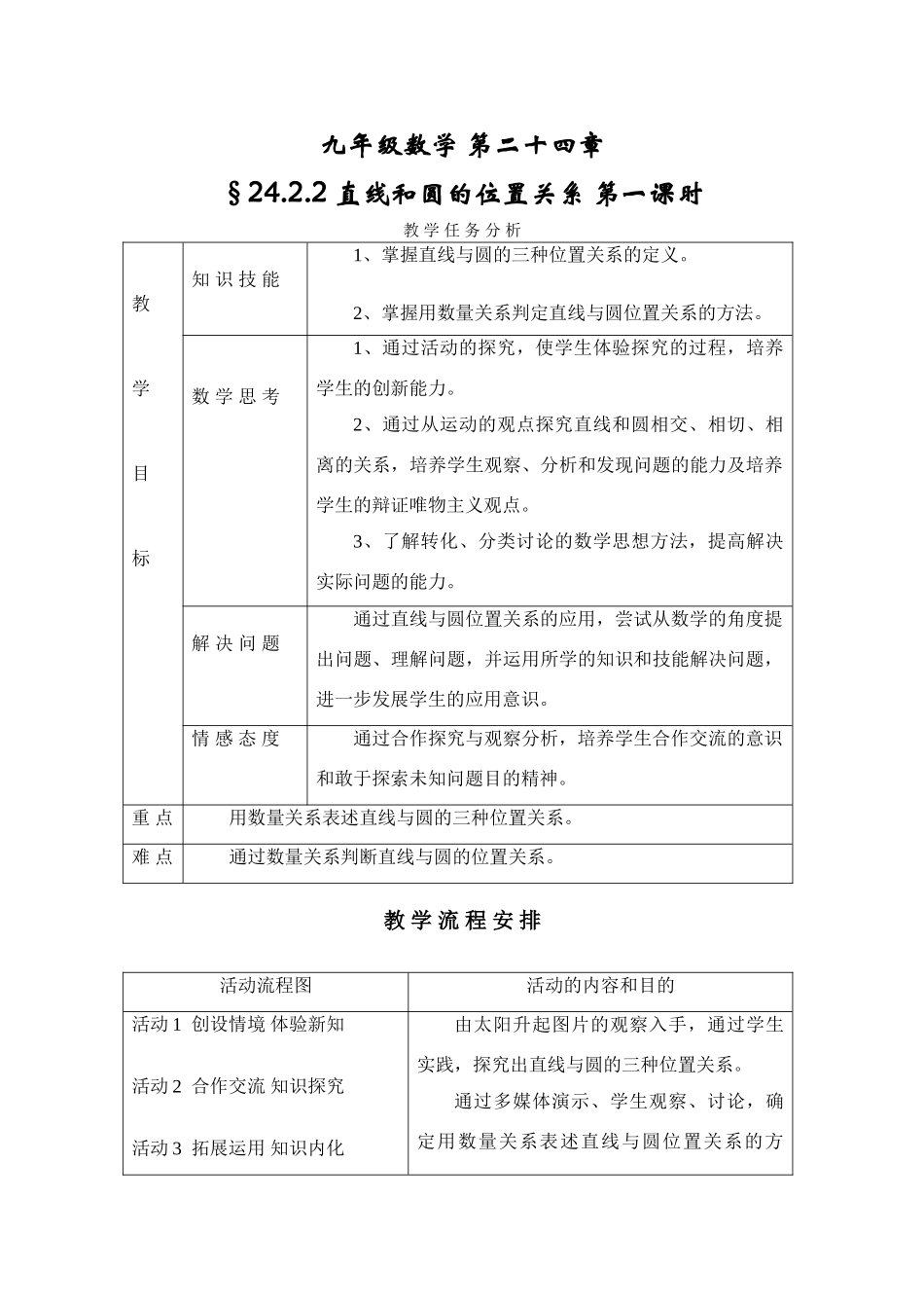 九年级数学上：24.2与圆有关的位置关系24.2.2 直线和圆的位置关系（第一课时）教案（人教新课标）_第1页