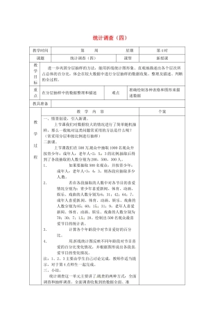 吉林省伊通县实验中学七年级数学下册《10.1 统计调查（四）》教案 新人教版