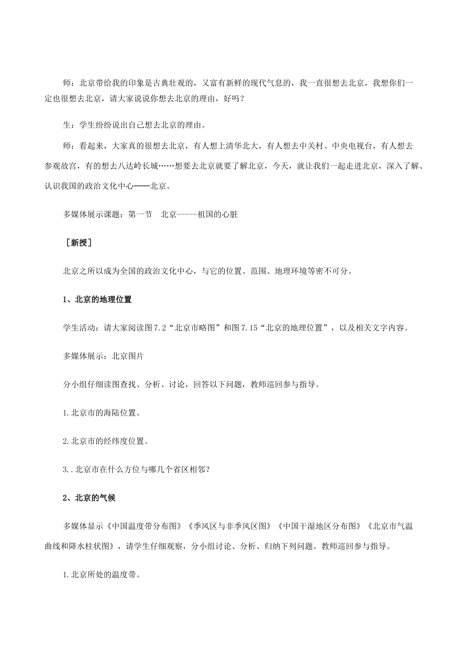 八年级地理下册 7.1 北京--祖国的心脏（第一课时）教案 晋教版_第2页