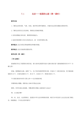 八年级地理下册 7.1 北京--祖国的心脏（第一课时）教案 晋教版