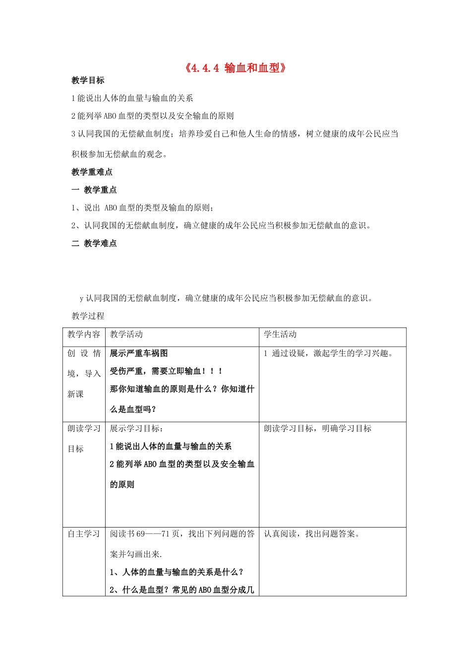 湖南省长沙市长郡芙蓉中学七年级生物下册《4.4.4 输血和血型》教案 新人教版_第1页