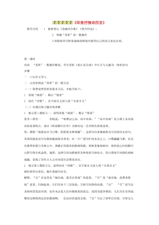 高中语文 第一单元《4 即景抒情诗四首》教案2 粤教版选修《唐诗宋词元散曲选读》-粤教版高二《唐诗宋词元散曲选读》语文教案