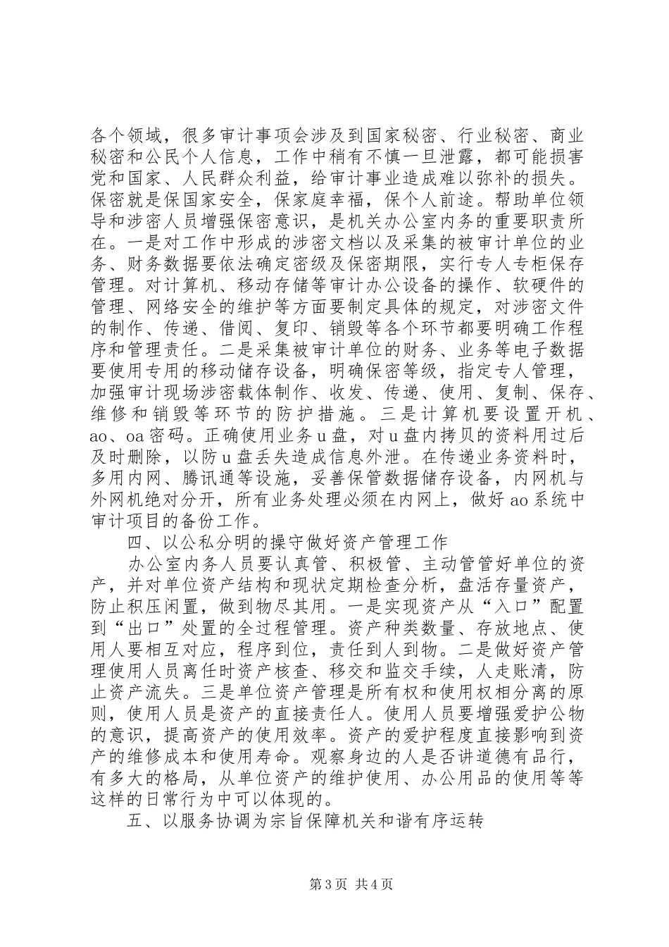 如何做好单位办公室内务工作心得_第3页