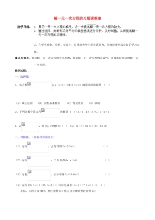 河南省扶沟县城郊乡第一初级中学七年级数学上册 解一元一次方程的习题课教案 （新版）新人教版