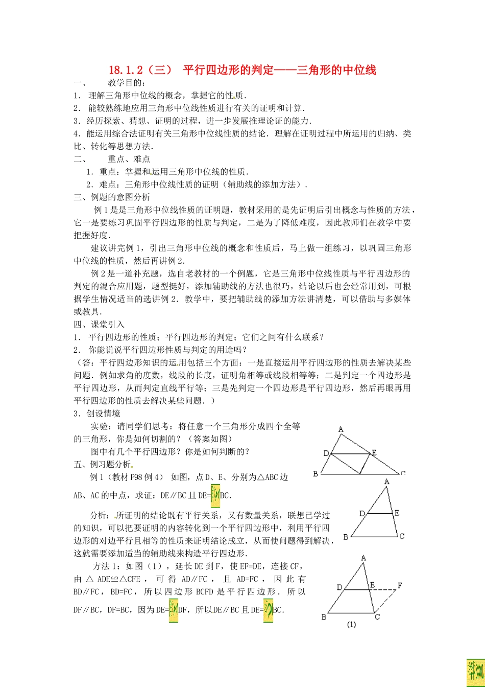 广东省湛江市霞山区八年级数学下册 第十八章 平行四边形 18.1 平行四边形 18.1.2 平行四边形的判定（三）三角形的中位线教案 （新版）新人教版-（新版）新人教版初中八年级下册数学教案_第1页