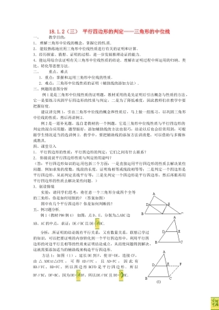 广东省湛江市霞山区八年级数学下册 第十八章 平行四边形 18.1 平行四边形 18.1.2 平行四边形的判定（三）三角形的中位线教案 （新版）新人教版-（新版）新人教版初中八年级下册数学教案