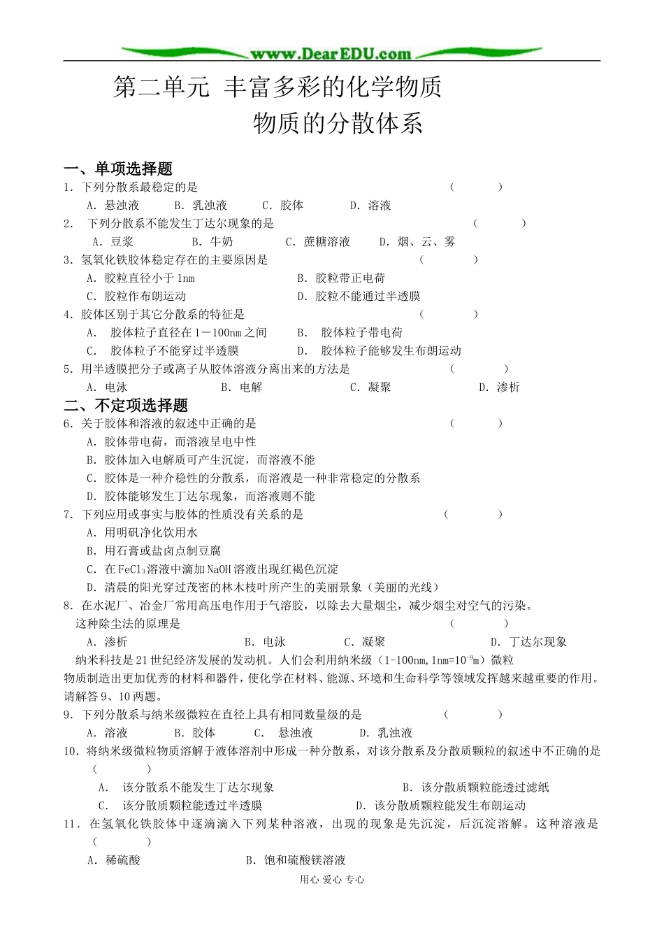 高中化学物质的分散体系教案 苏教版 必修1_第1页