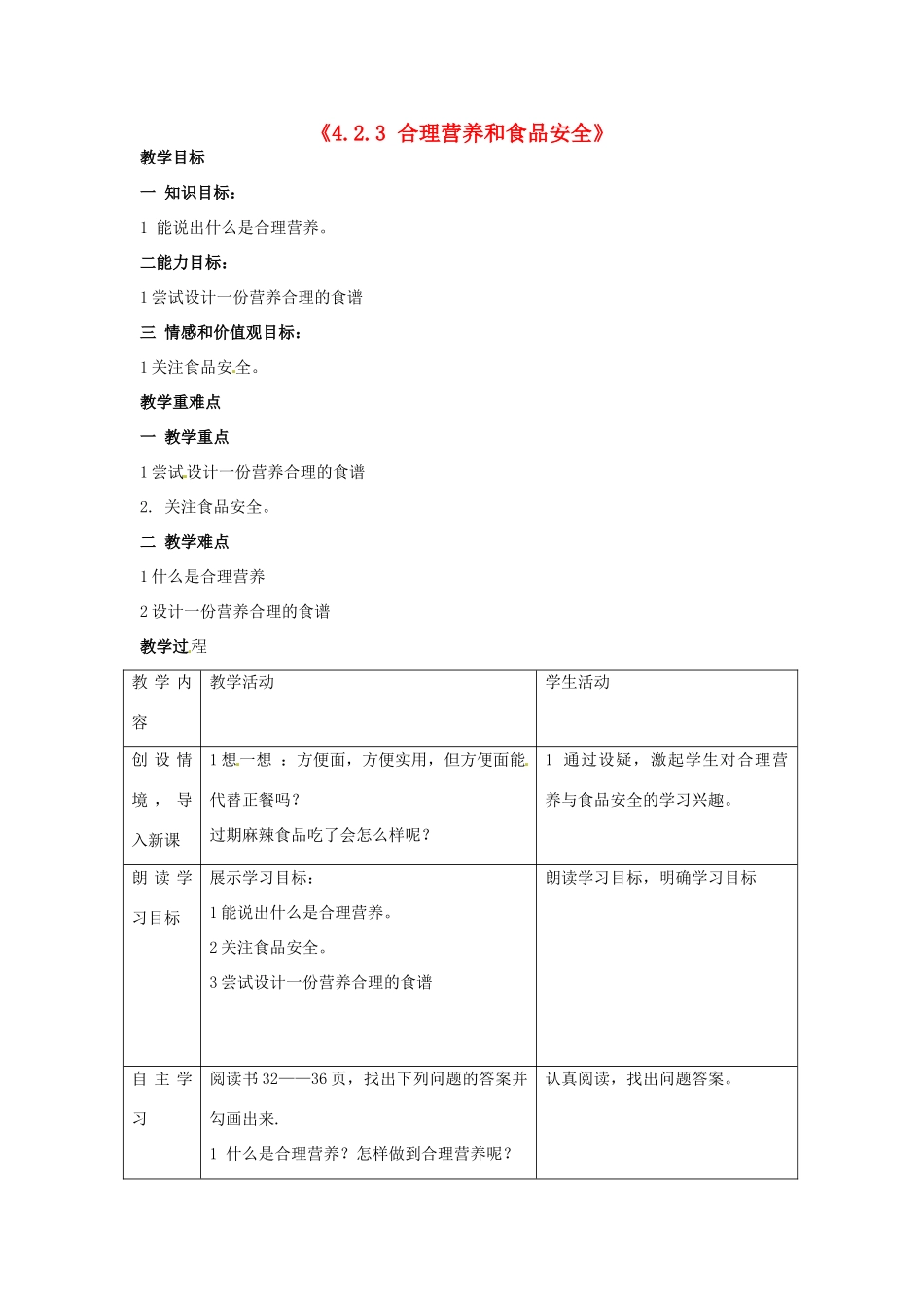 湖南省长沙市长郡芙蓉中学七年级生物下册《4.2.3 合理营养和食品安全》教案 新人教版_第1页