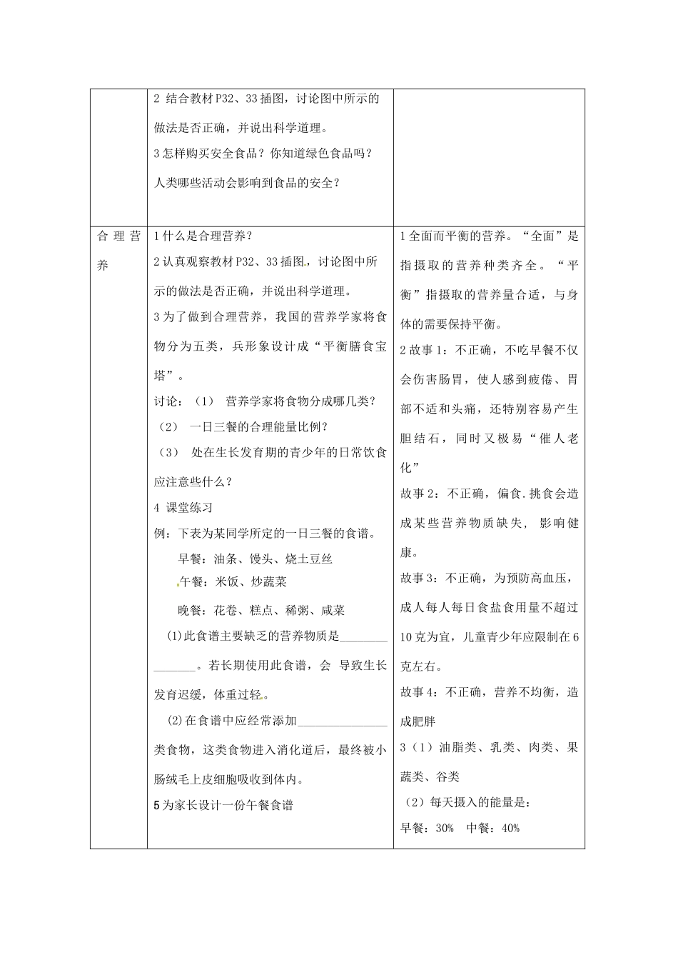 湖南省长沙市长郡芙蓉中学七年级生物下册《4.2.3 合理营养和食品安全》教案 新人教版_第2页