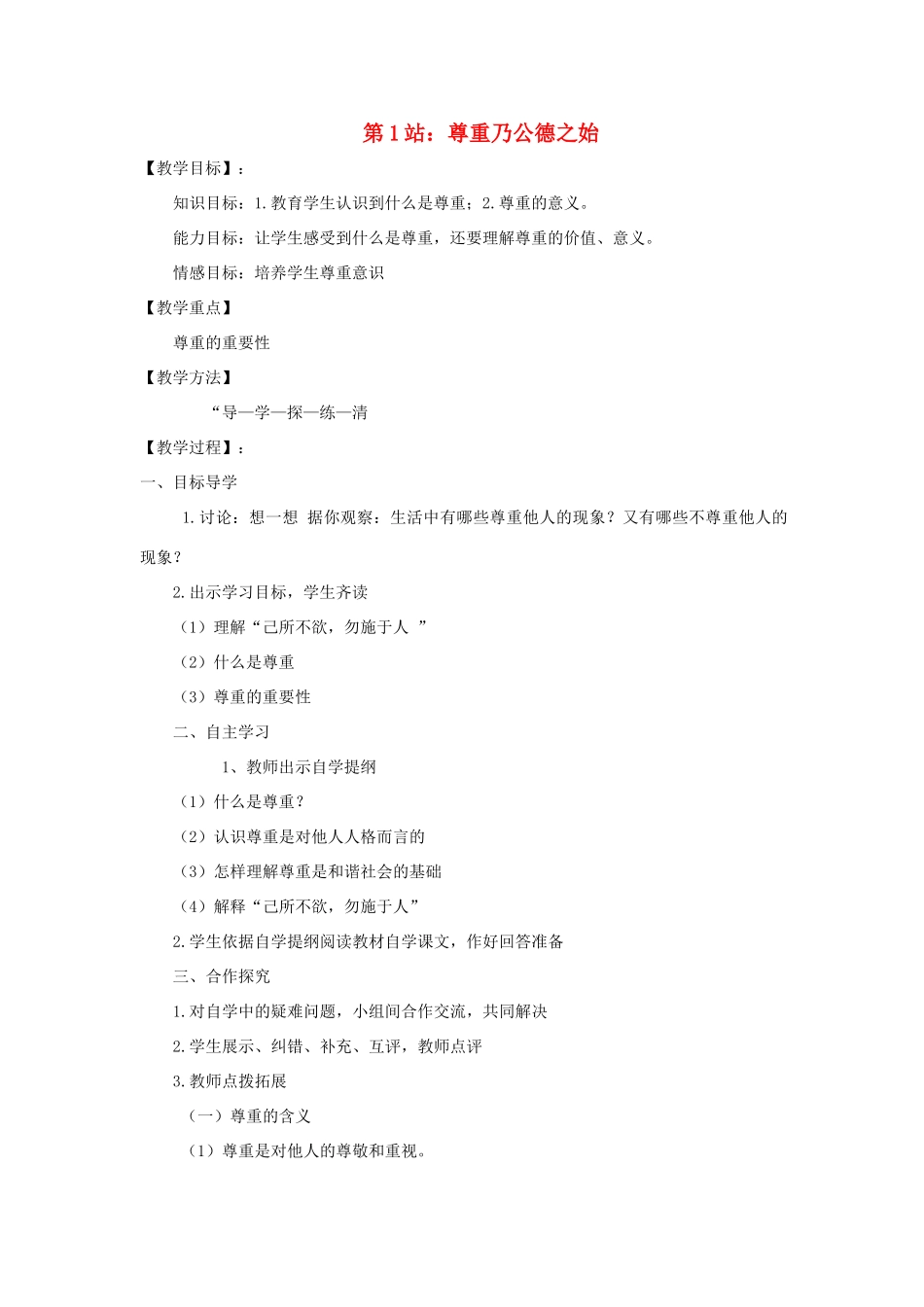 八年级政治上册 第1站尊重乃公德之始教案 北师大版_第1页