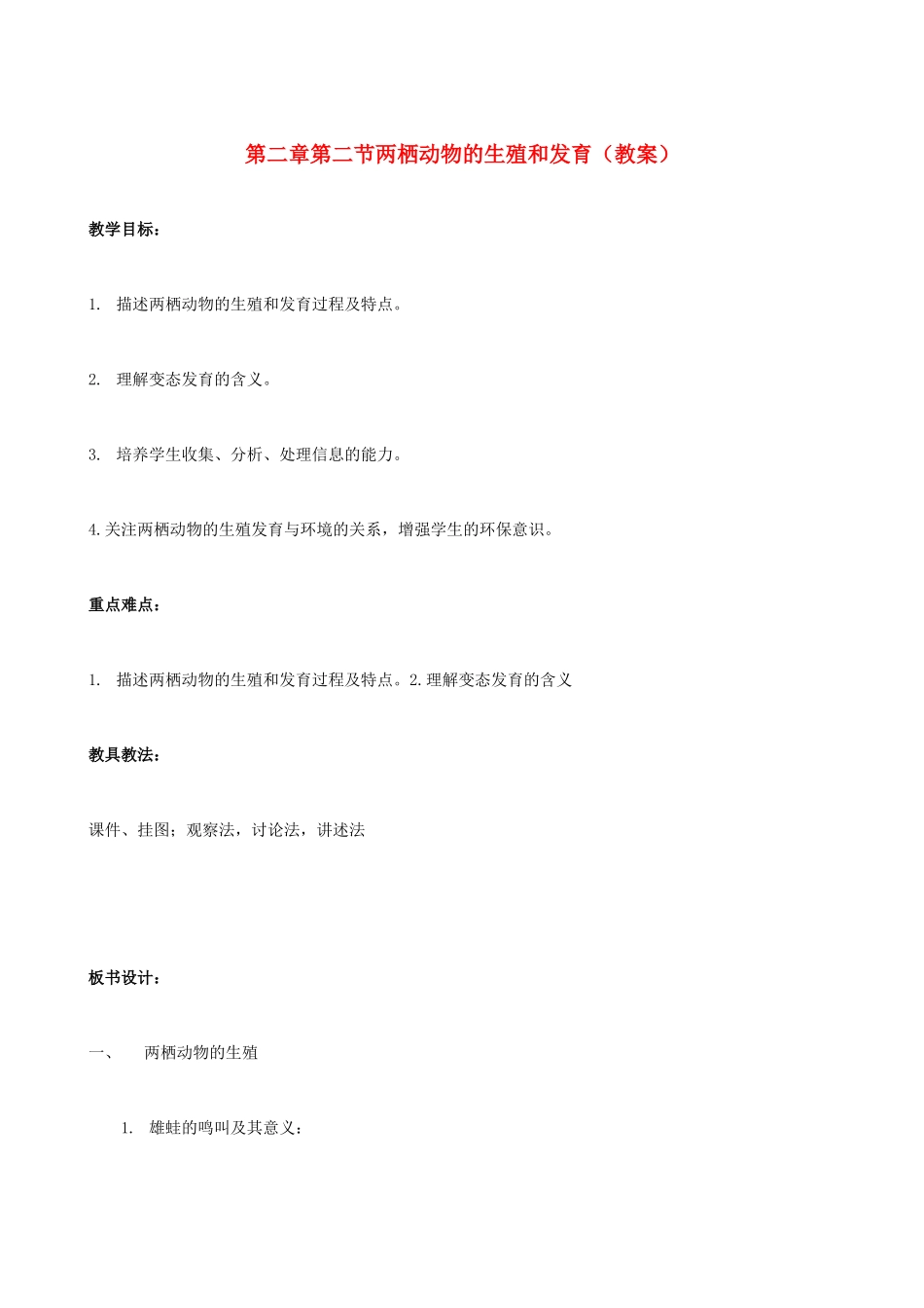 八年级生物上：2.2两栖动物的生殖和发育教案济南版_第1页