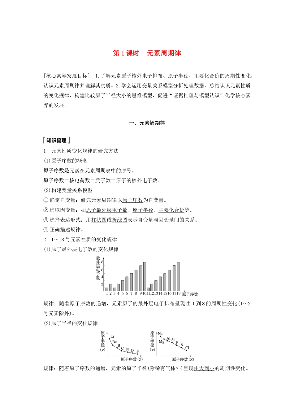 高中化学 第1章 原子结构 元素周期表 第2节 元素周期律和元素周期表 第1课时 元素周期律教案 鲁科版必修第二册-鲁科版高一第二册化学教案_第1页