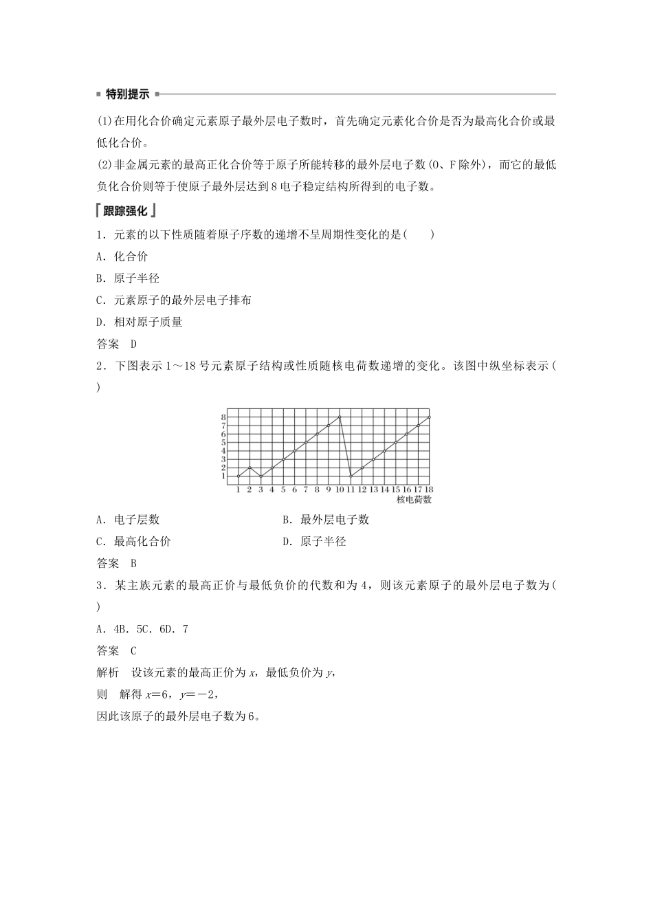 高中化学 第1章 原子结构 元素周期表 第2节 元素周期律和元素周期表 第1课时 元素周期律教案 鲁科版必修第二册-鲁科版高一第二册化学教案_第3页