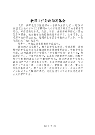 教导主任外出学习体会