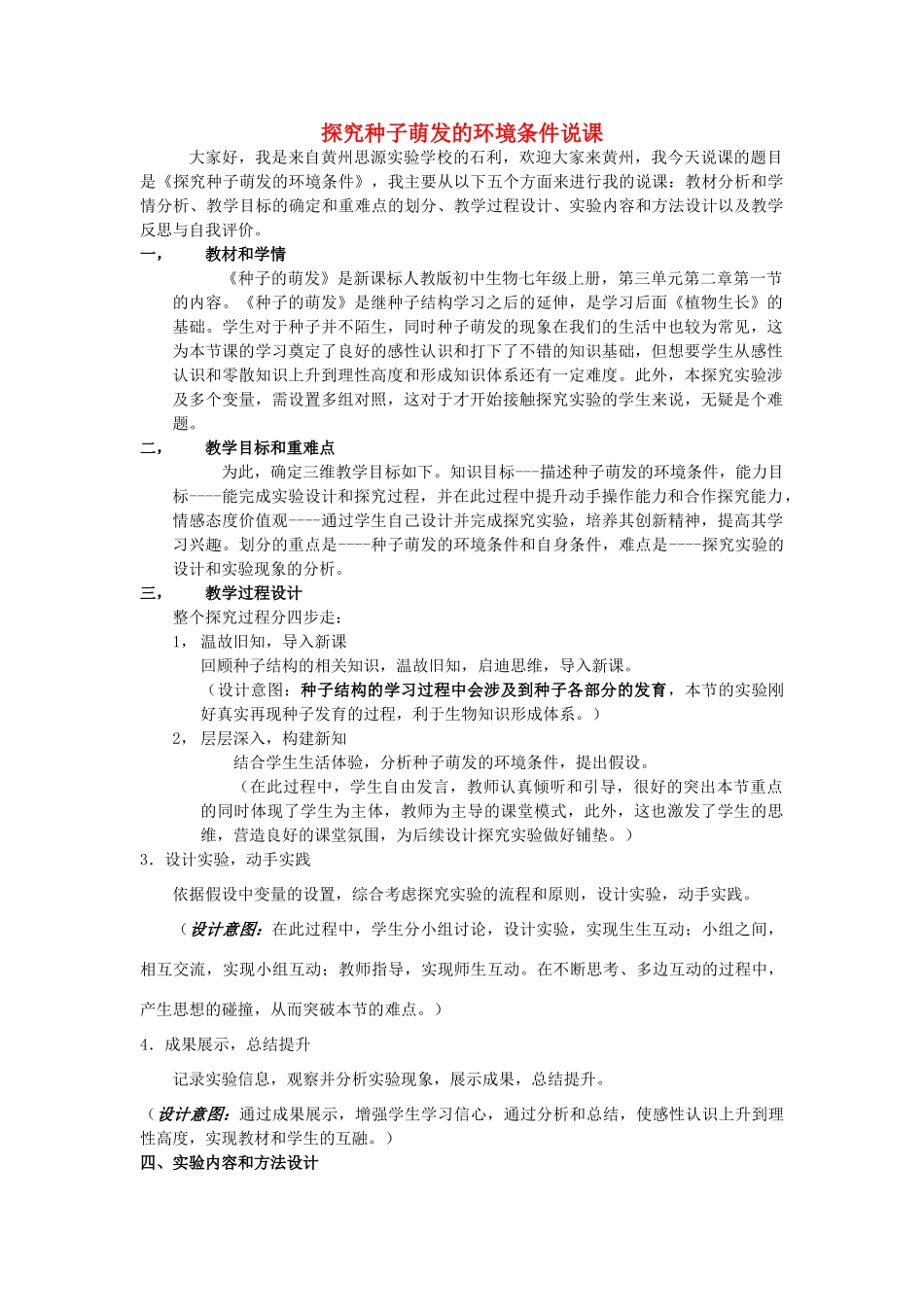 湖北省七年级生物上册 第三单元 第二章 第一节 实验《探究种子萌发的环境条件》说课稿 新人教版-新人教版初中七年级上册生物教案_第1页