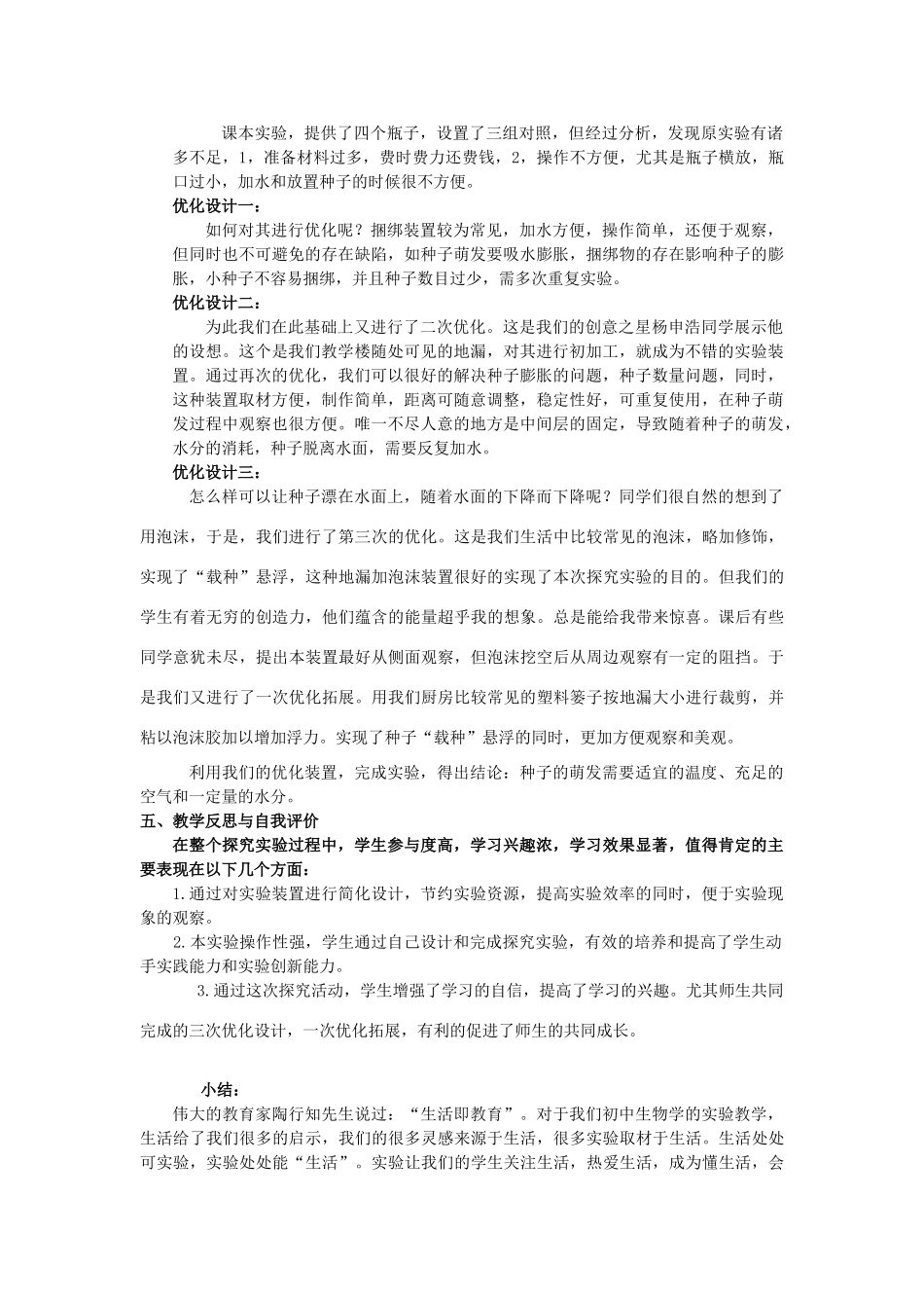 湖北省七年级生物上册 第三单元 第二章 第一节 实验《探究种子萌发的环境条件》说课稿 新人教版-新人教版初中七年级上册生物教案_第2页