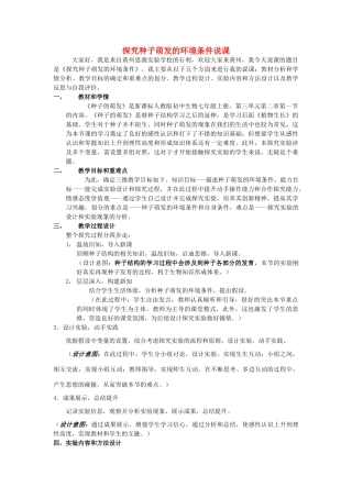 湖北省七年级生物上册 第三单元 第二章 第一节 实验《探究种子萌发的环境条件》说课稿 新人教版-新人教版初中七年级上册生物教案