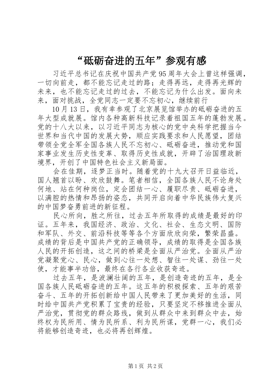 “砥砺奋进的五年”参观有感_第1页