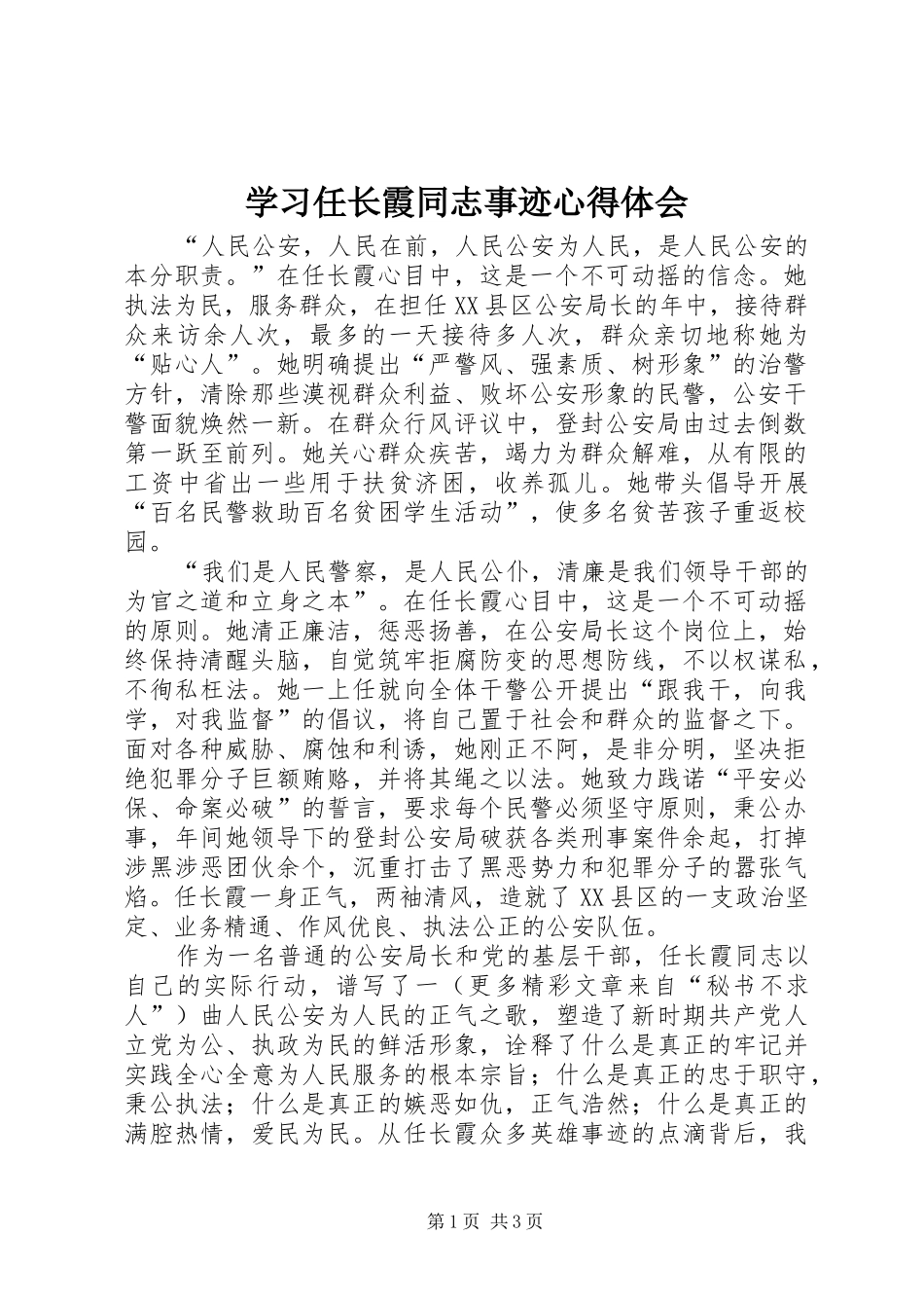 学习任长霞同志事迹心得体会_第1页