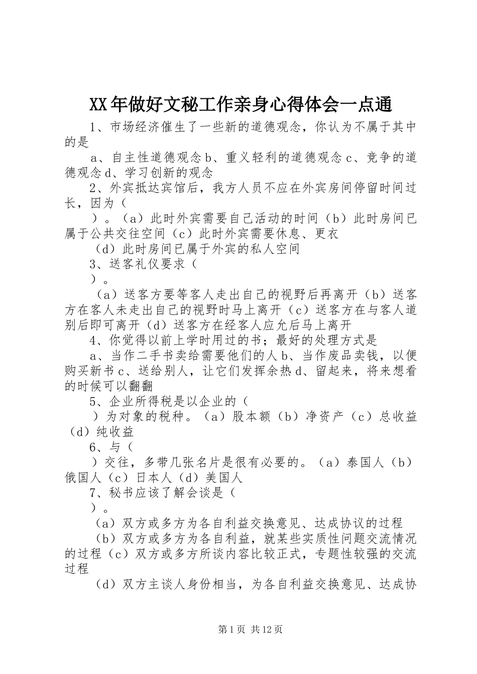 XX年做好文秘工作亲身心得体会一点通_第1页