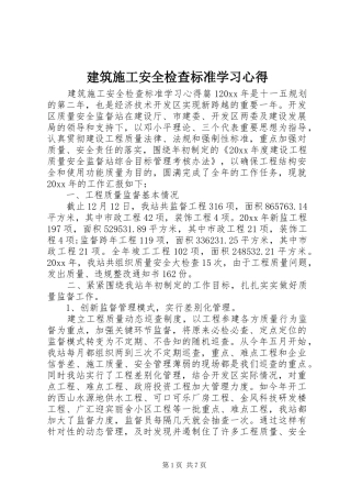 建筑施工安全检查标准学习心得