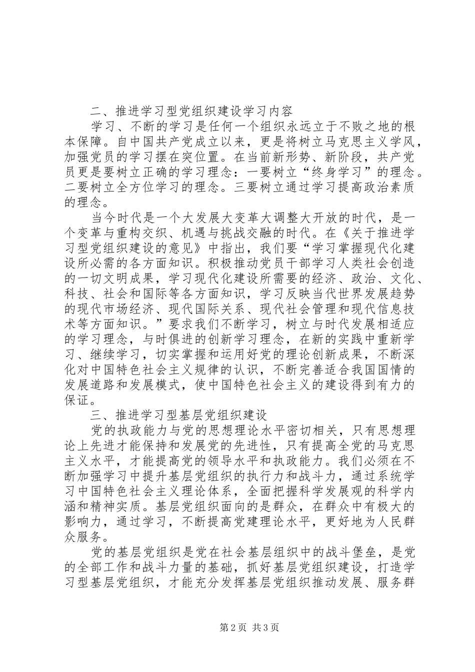 推进学习型党组织心得体会_第2页