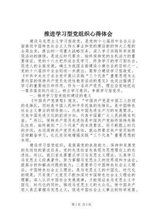 推进学习型党组织心得体会