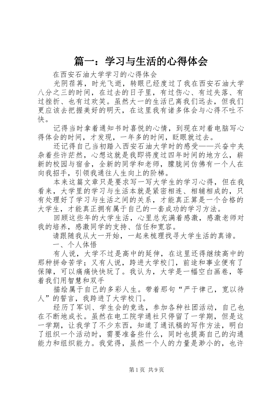 篇一：学习与生活的心得体会_第1页