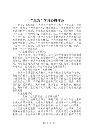 “三为”学习心得体会