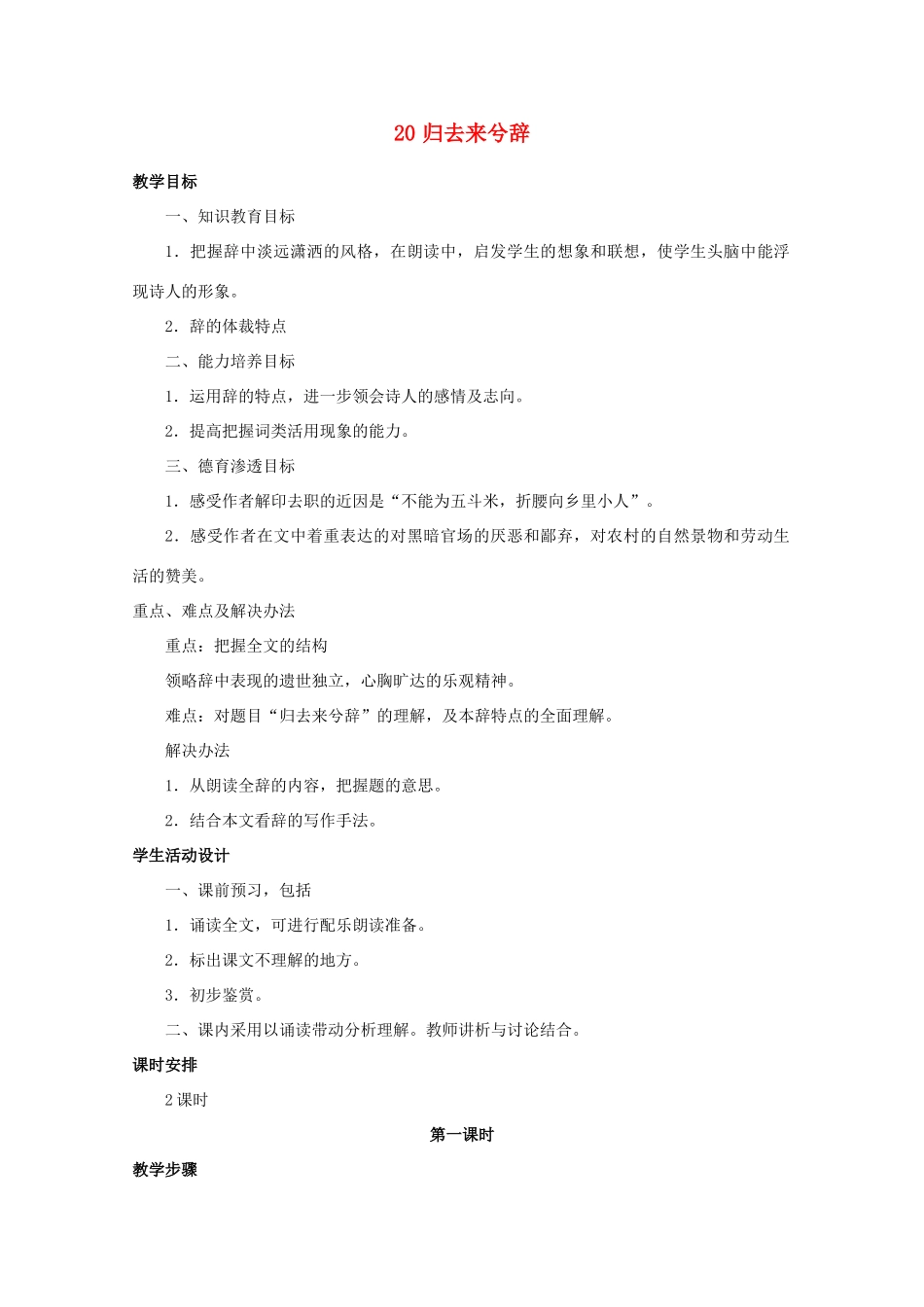 高中语文 20归去来兮辞教案 新人教版必修1_第1页