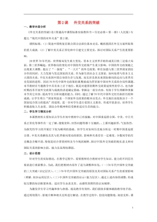 高中历史 5-2外交关系的突破教案 人民版必修1-人民版高一必修1历史教案