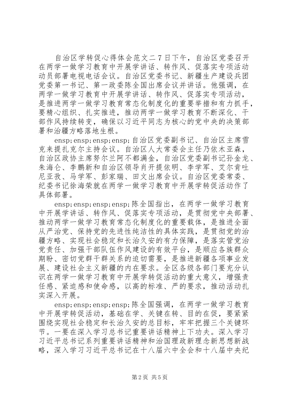 自治区学转促心得体会_第2页