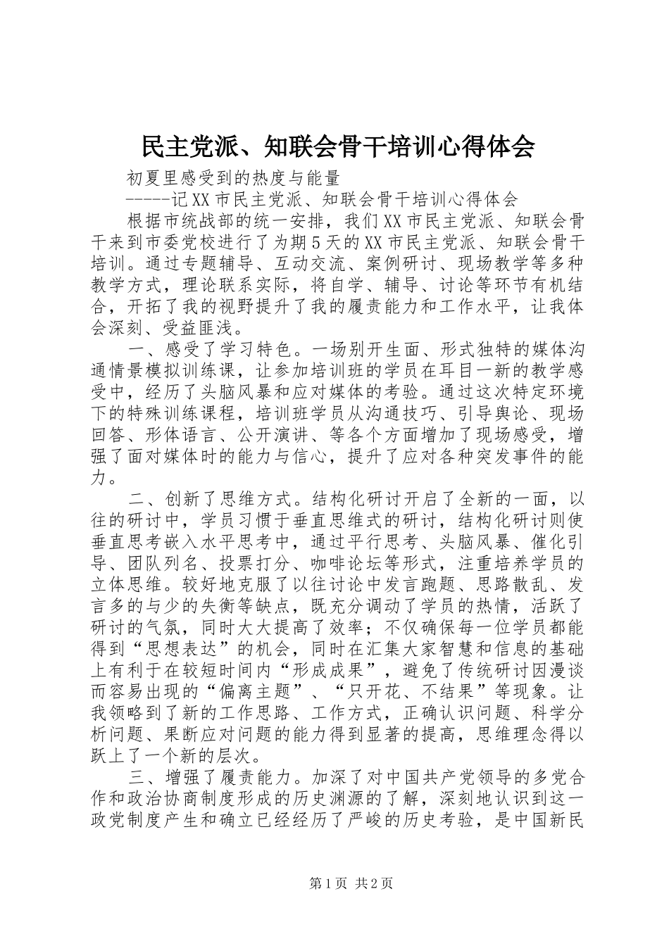 民主党派、知联会骨干培训心得体会_第1页